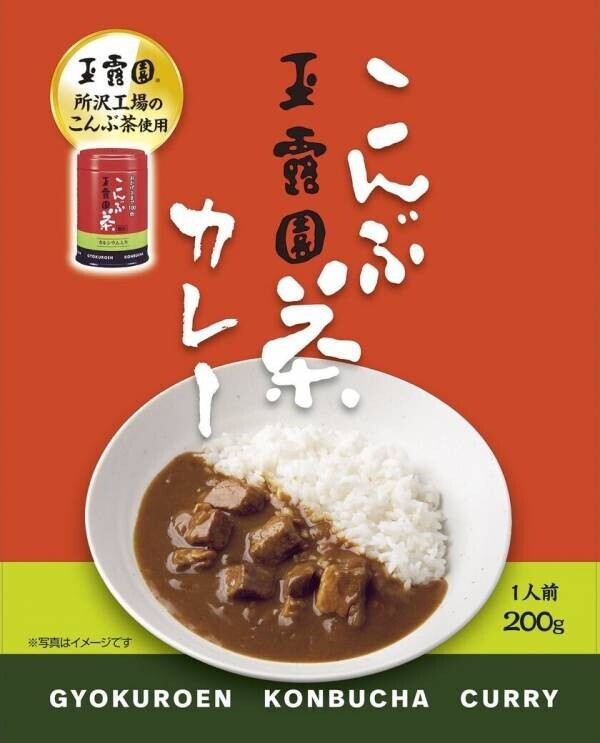 昆布の旨味と香りが広がる「玉露園こんぶ茶カレー」を蓮田SA上り線「旬撰倶楽部」にて10月25日(金)発売！