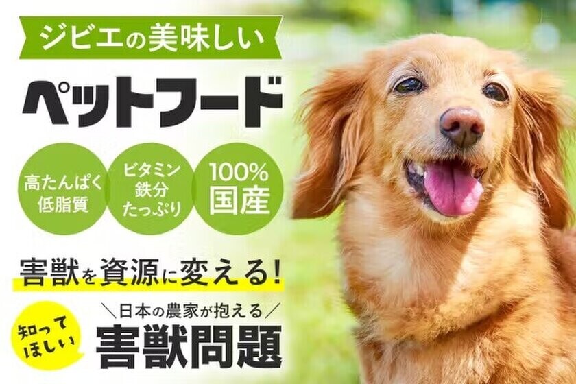 害獣問題を解決し、持続可能な未来を築くペットフード！100％国産ジビエ原料「ハンタージビエ・ワンモ」CAMPFIREで販売開始