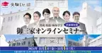 中学受験専門の「受験Dr.」が、「開成・桜蔭・麻布中学 直前期対策 御三家オンラインセミナー」を11月1日・4日に開催