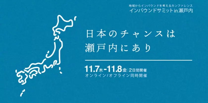 ローカルからインバウンドの未来を考える！「インバウンドサミットin瀬戸内」11月7日(木)・8日(金)に愛媛県にて初開催