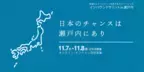 ローカルからインバウンドの未来を考える！「インバウンドサミットin瀬戸内」11月7日(木)・8日(金)に愛媛県にて初開催