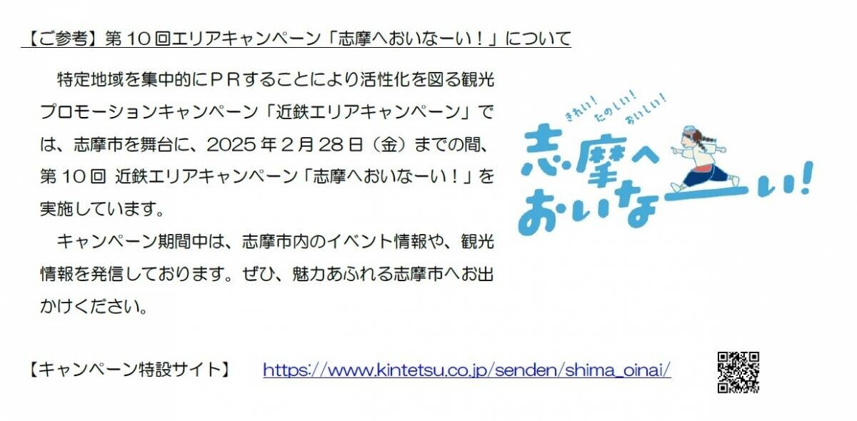 ― 第10回エリアキャンペーン「志摩へおいなーい！」―近鉄電車×街歩き×リアル謎解きゲーム 【第５弾】「秘密の真珠と志摩ナゾ迷宮」を開催します！