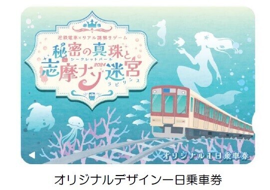 ― 第10回エリアキャンペーン「志摩へおいなーい！」―近鉄電車×街歩き×リアル謎解きゲーム 【第５弾】「秘密の真珠と志摩ナゾ迷宮」を開催します！