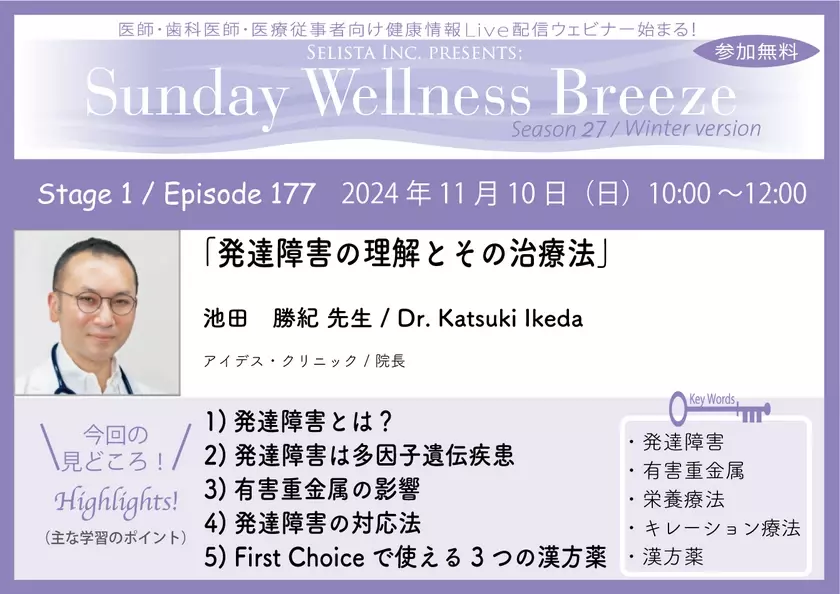 《医師・歯科医師・薬剤師向け》無料オンラインセミナー11/10(日)午前10時開催　『発達障害の理解とその治療法』講師：池田 勝紀 先生(アイデス・クリニック / 院長)