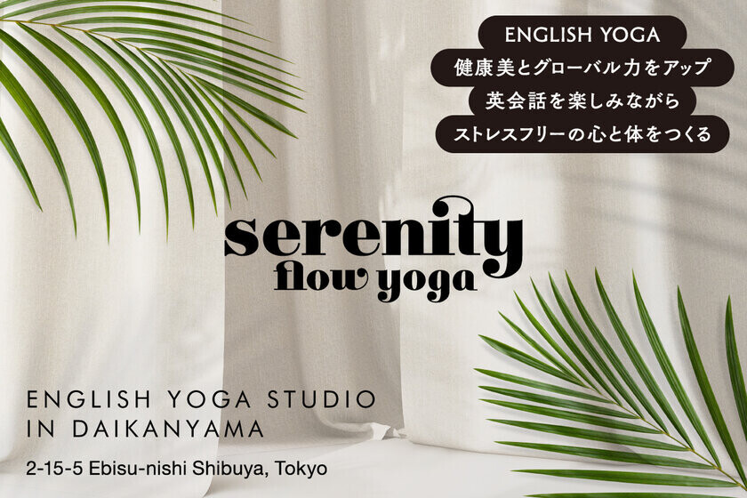 今までのヨガとは違う！異文化交流できるENGLISH YOGAで世界観が変わる！グローバル力・コミュニケーション能力が上がるグローバルヨガスタジオを東京都代官山に11月オープン