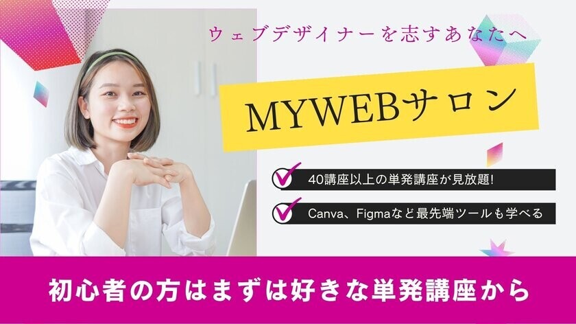 マイウェブが口コミや評判が好調で受講生1,000人を達成！WEBデザイン／UIが実践的に学べるオンラインスクール