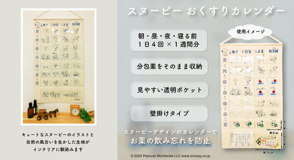 「スヌーピー おくすりカレンダー」を10月下旬に販売開始　キュートなイラストと自然の風合いを生かした生地を使用