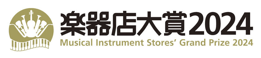 全国の楽器店員とお客様が選ぶ「楽器店大賞2024」大賞が決定！商品部門4商品、作品部門1作品、プレイヤー部門5名(グループ)が選出