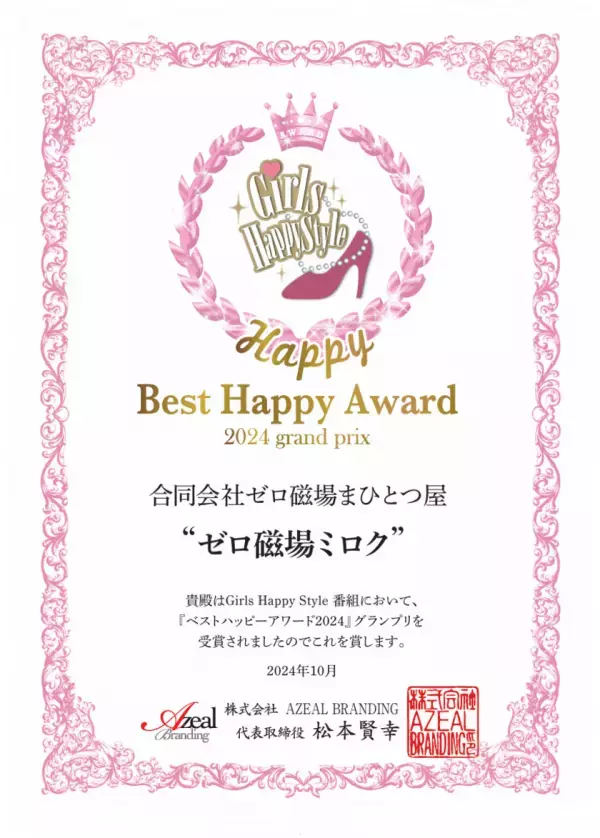 TV番組「ガールズハッピースタイル」にて、パワースポット“ゼロ磁場”グッズ5商品(Tシャツ、スマホケース等)が「ベストハッピーアワード2024グランプリ」を受賞！