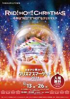 「たまアリ△タウン クリスマスマーケット」を12月13日～開催！今年はREDでHOTなクリスマスグルメや雑貨が大集合