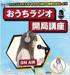 心斎橋大学、11月30日に2講座同時開講　おうちラジオ開局講座・マンガ原作講座