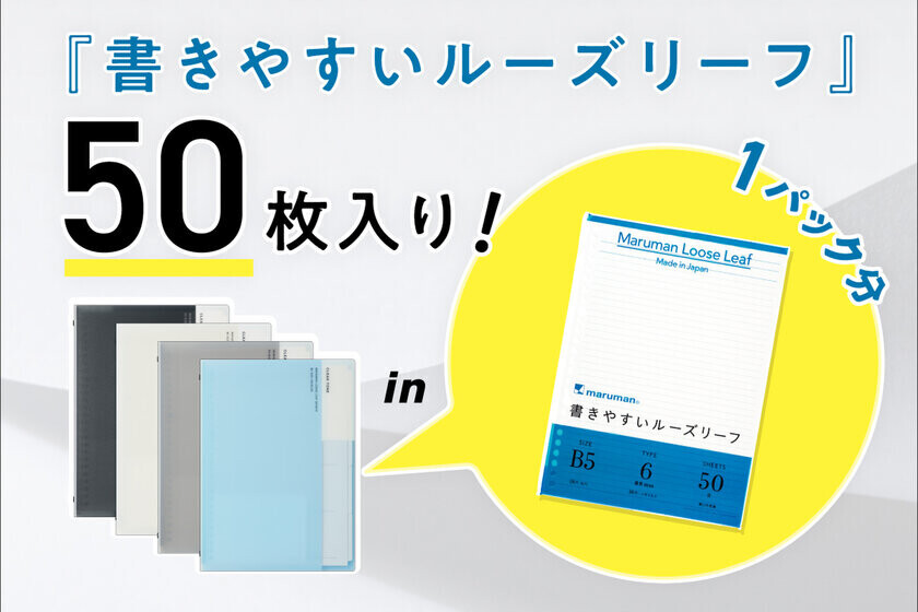 コスパ・タイパに優れたZ世代向けバインダーが登場！ルーズリーフ1パック分が入った「クリーントーン」を発売