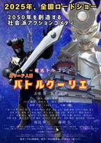 堀田眞三と藤岡弘、が声優として出演する話題作映画『バトルクーリエ』監督・主演はゴング格闘技杯アームレスリング元日本王者の大東賢、11月29日イオンシネマ四條畷試写会に登壇決定！