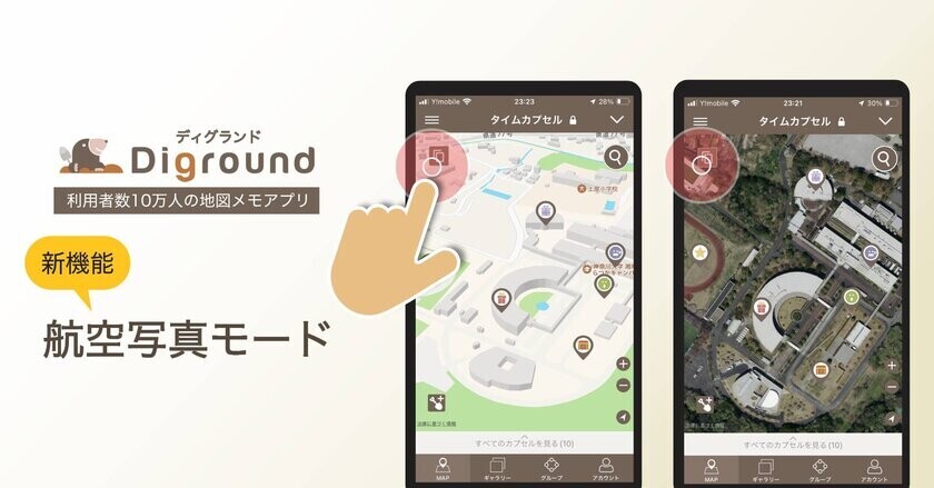 タイムカプセルの「埋める場所がない問題」を解決！地図上に埋めるデジタルタイムカプセルアプリ、登録120万カプセル突破。ディグランド(Diground)