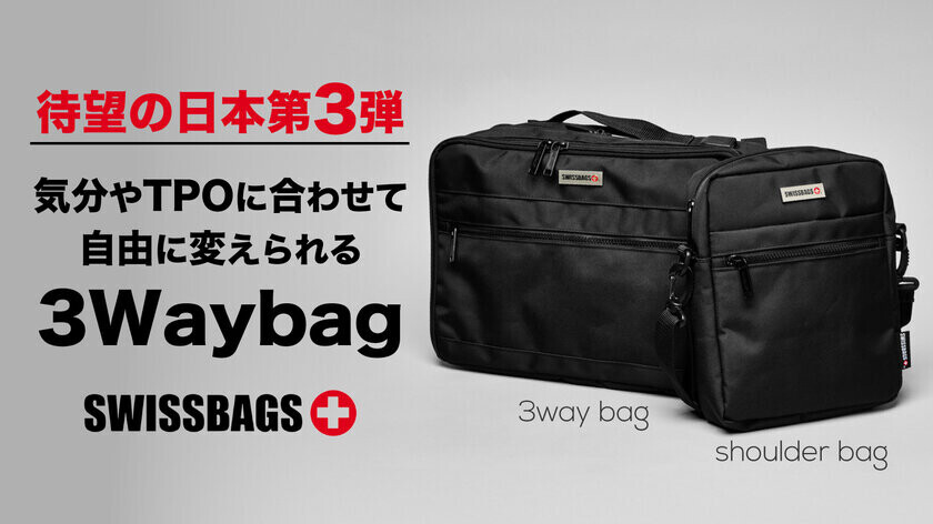 「SWISSBAGS　第三弾」気分やTPOに合わせて自由に変えられる3Waybag登場！10月28日より先行販売開始