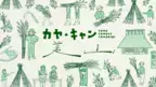 京都・美山町で“茅刈(かやかり)”を中心に体験プログラムを実施！11月23日～12月1日「カヤ・キャン美山」を開催