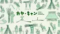 京都・美山町で“茅刈(かやかり)”を中心に体験プログラムを実施！11月23日～12月1日「カヤ・キャン美山」を開催