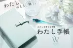 優しい気持ちと自分への愛で満たされる“わたし”を育てるシステム手帳「わたし手帳」10月11日よりクラウドファンディングを開始