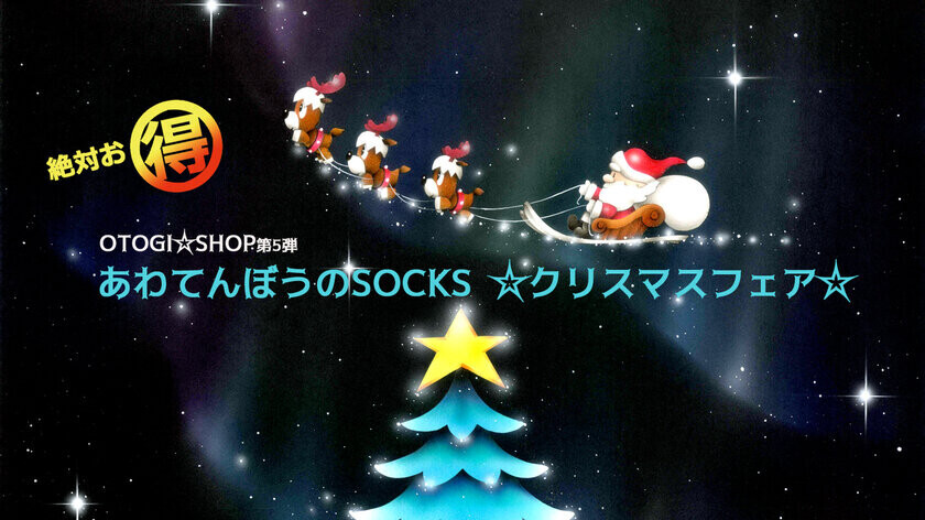 芳岡 ひできが描いたクリスマスに関する絵画が登場　「あわてんぼうのSOCKS☆クリスマスフェア☆」をクラウドファンディングサイトOTOGI☆LANDで10月24日に公開