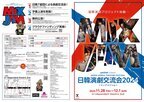 日韓7劇団による国際演劇イベント「日韓演劇交流会2024～ミックスジャム～」を大阪・日本橋の劇場にて11月28日(木)～12月1日(日)開催