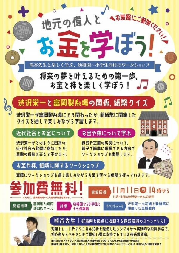 Yahoo!ファイナンス投資の達人2年連続年間MVPを獲得した投資の達人「熊谷 亮」が教える金融経済教育！渋沢栄一翁に感謝を込めて、命日11月11日に富岡製糸場で初開催決定