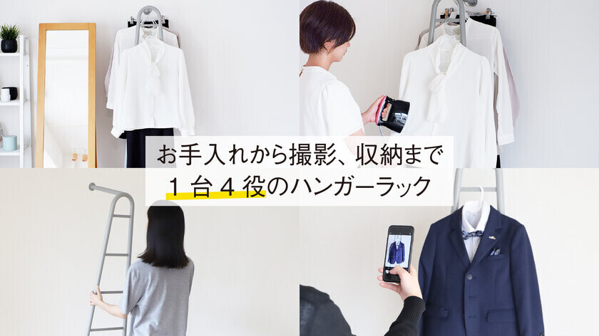 ＜フリマアプリ出品に使える！？＞COLLENDから立て掛け式のスマートなハンガーラックを新発売！