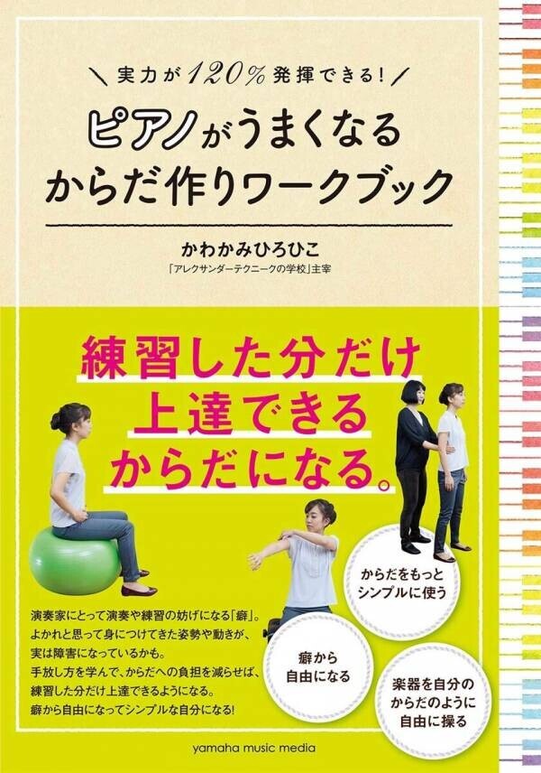 音楽・ピアノの先生向け、“故障しないカラダの使い方”の指導法を学べる「響く音メソッド(R)講師養成コース」12月1日開始