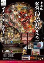 弘前ねぷたが愛媛・今治市に登場！「弘前ねぷたin今治2024」11月9日、10日に開催　～約8m級の大型弘前ねぷたの運行・展示、物産販売を実施～