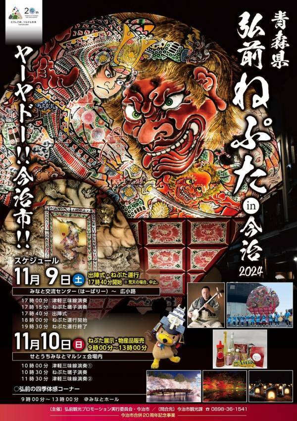 弘前ねぷたが愛媛・今治市に登場！「弘前ねぷたin今治2024」11月9日、10日に開催　～約8m級の大型弘前ねぷたの運行・展示、物産販売を実施～