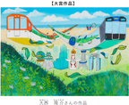 絵画コンクール 第20回記念特別企画「ぼくとわたしの阪神電車＆環境にやさしい阪神電車」結果発表！大賞に輝いたのは大阪市の大西 隆介（おおにし りゅうすけ）さん（小学4年生）