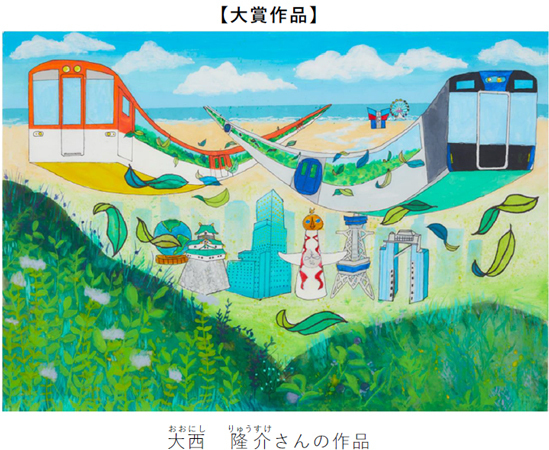 絵画コンクール 第20回記念特別企画「ぼくとわたしの阪神電車＆環境にやさしい阪神電車」結果発表！大賞に輝いたのは大阪市の大西 隆介（おおにし りゅうすけ）さん（小学4年生）
