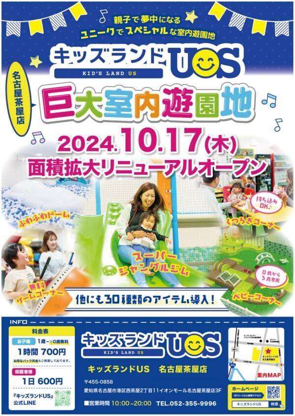 室内遊園地「キッズランドUS 名古屋茶屋店」が10月17日ついにリニューアルオープン！園内面積を約2倍に拡大