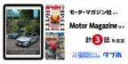 国内最大級の人気雑誌読み放題サービス「タブホ」、「Motor Magazine」をはじめ、モーターマガジン社が刊行する3誌を追加