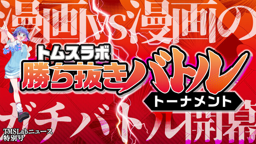 アニメ『ルパン三世』『名探偵コナン』『それいけ！アンパンマン』を手掛ける株式会社トムス・エンタテインメント発のIP創出レーベルTMSLab(トムスラボ)　新連載をかけた『トムスラボ勝ち抜きバトルトーナメント』を開催！読んで投票してくれた人、抽選で100名にAmazonギフトカードプレゼント！