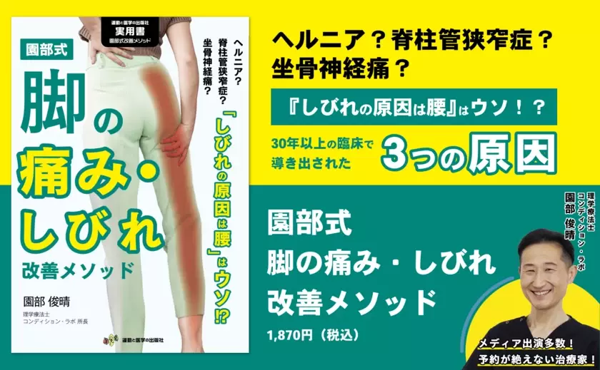 脚の痛み・しびれのセルフケアを一流治療家が大公開！書籍『園部式 脚の痛み・しびれ改善メソッド』10/28発売