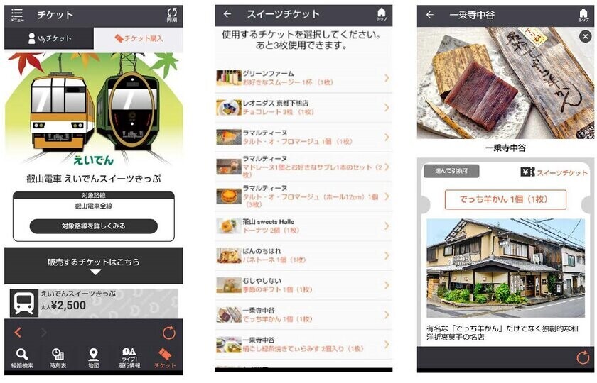 京都・叡山電車沿線のスイーツやカフェが楽しめる引換券付き！「えいでんスイーツきっぷ」をモバイルチケット限定で販売開始