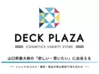 山口県最大級のバラエティショップ『DECK PLAZA』がついに10/24オープン！トレンドのコスメ・雑貨・食品が集結