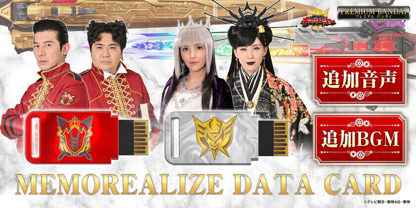 『王様戦隊キングオージャー』より、「MEMOREALIZE DATA CARD」第3弾が登場！