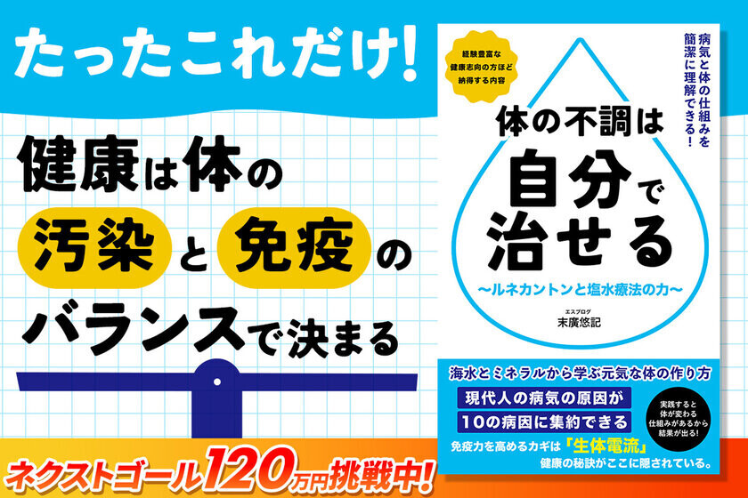 人が病気になる“原因と対策”をわかりやすく解説した書籍の先行予約販売を「CAMPFIRE」にて10月31日(木)まで実施！　『体の不調は自分で治せる～ルネカントンと塩水療法の力～』