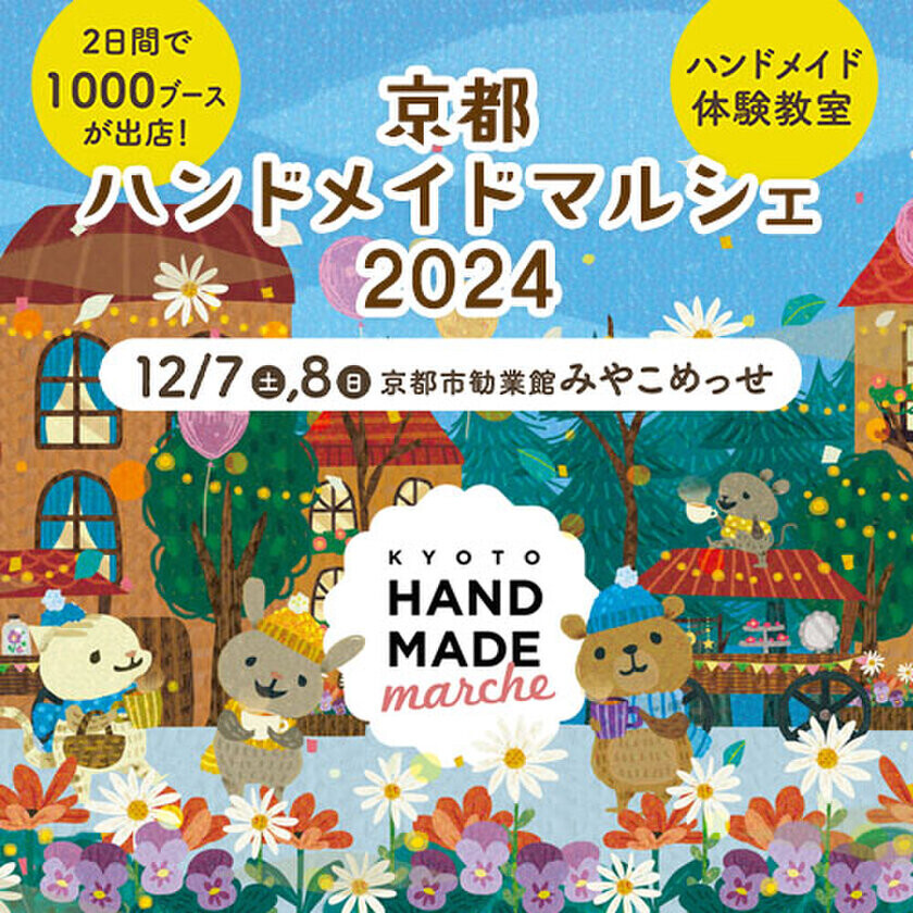 20,000点以上の手づくり作品が全国各地から京都に大集結！「京都ハンドメイドマルシェ2024」12月7日(土)8日(日)開催