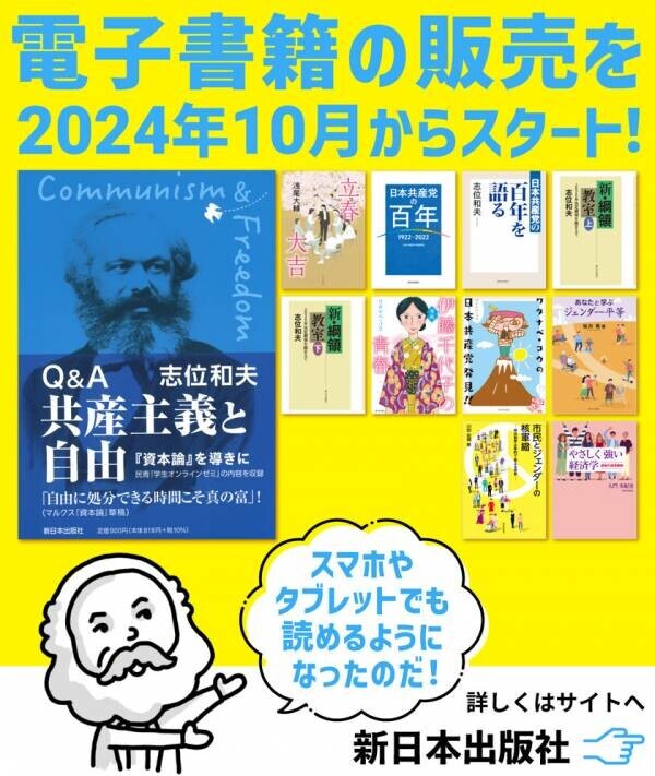 株式会社新日本出版社、電子書籍配信サービスを開始　リクエストが多い作品や映画化作品11タイトルを同時にリリース