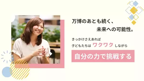 『スペシャルキッズ未来構想チャレンジコンソーシアム』が始動。当社代表 戸田 愛が「どこでも万博」プロジェクト総合プロデューサーに就任。