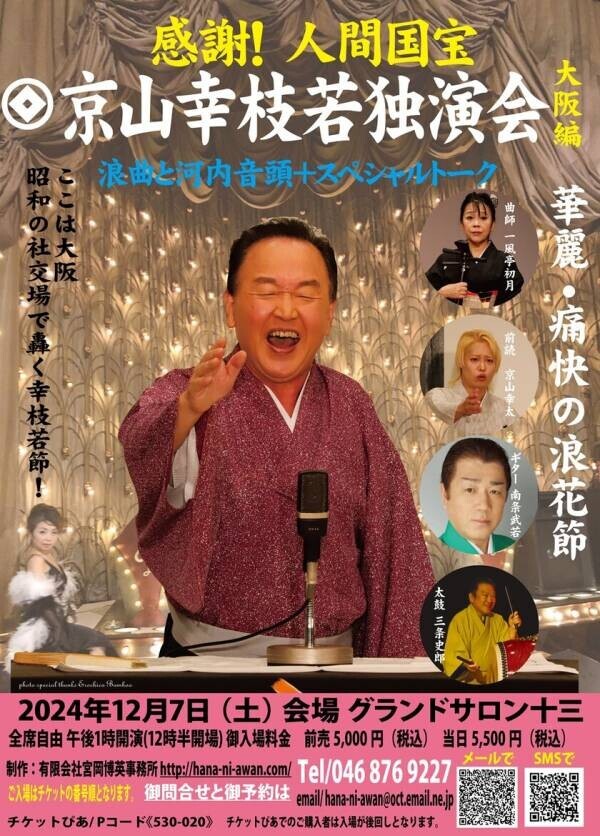 人間国宝認定の京山幸枝若がなんとグランドサロン十三で記念公演！