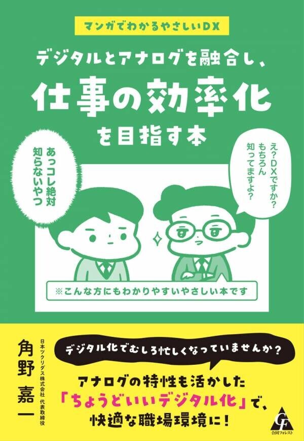 元町工場の社長が経験を元にしたDXの本「デジタルとアナログを融合し、仕事の効率化を目指す本」を10月30日から全国の書店とネット書店で販売開始！