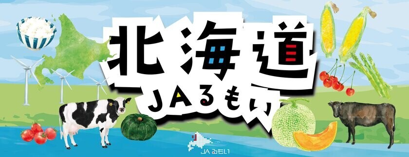 「北海道JAるもいフェア in 東京競馬場」11月2日(土)～3日(日)開催　北海道出身お笑い芸人「とにかく明るい安村」とJAるもいのコラボ企画！？北海道JAるもいの「美味しいですよ！」をJRA東京競馬場で、TONIKAKU_PR！