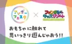 最新のおもちゃで思いっきり遊べる「アソボーフェスタ inファンタジーキッズリゾート」　全国9店舗で11月2日(土)から12月15日(日)開催