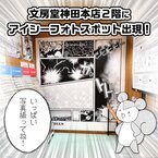 漫画画材のアイシー、神保町の文房堂にてフォトスポット展開！漫画情報誌「ALLES」のバックナンバーも配布中