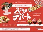 【北海道ホテル＆リゾート】札幌市・すすきので北海道ビュッフェダイニングを実施！4つの業態が1つになったレストラン「ススキノデパート」12月6日(金)OPEN