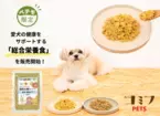 ペット専門店「PETEMO」×コミフの新たなペットブランド「コミフPETS」の愛犬用総合栄養食が11月2日(土)より販売開始！