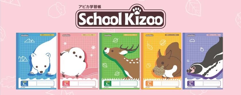 新たな5種類の動物が仲間入り！より充実したラインナップに　「School Kizoo(スクールキッズ)」新アイテム5種類発売　発売日：2024年11月中旬より順次